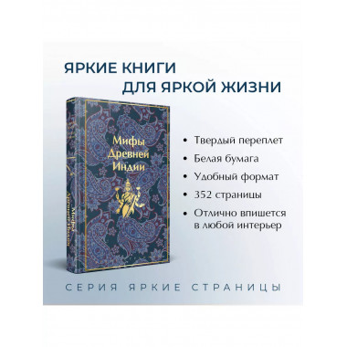Мифы Древней Индии.