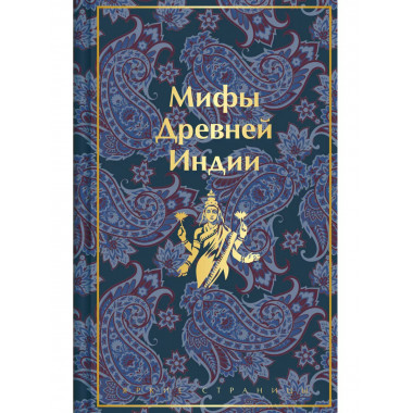 Мифы Древней Индии.