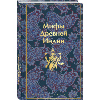 Мифы Древней Индии.