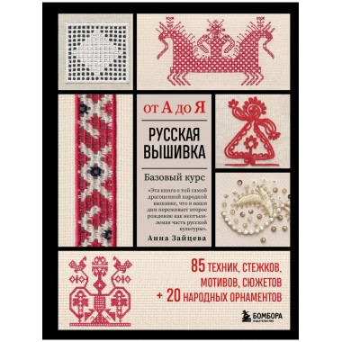 Русская вышивка от А до Я. Базовый курс. 85 техник, стежков,