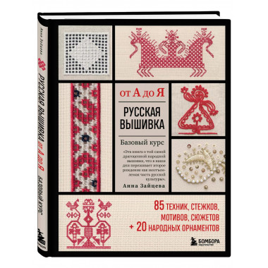Русская вышивка от А до Я. Базовый курс. 85 техник, стежков,