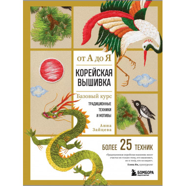Корейская вышивка от А до Я.