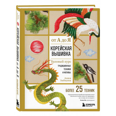 Корейская вышивка от А до Я.