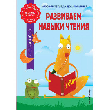 Развиваем навыки чтения.