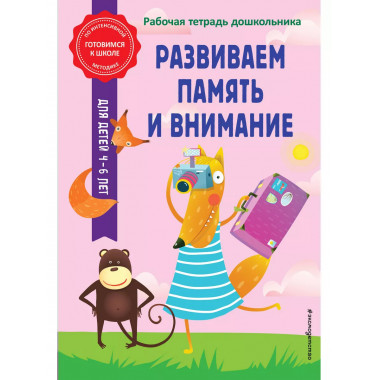 Развиваем память и внимание.