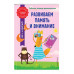 Развиваем память и внимание.
