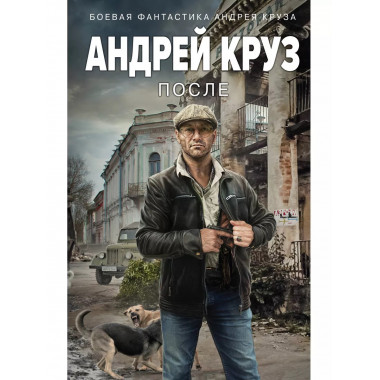 После.