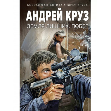 Земля лишних. Побег.