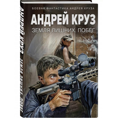 Земля лишних. Побег.