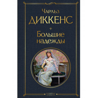 Большие надежды.