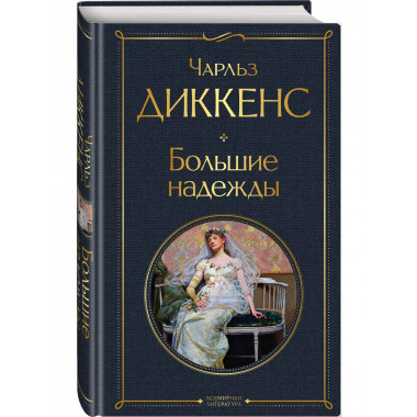 Большие надежды.