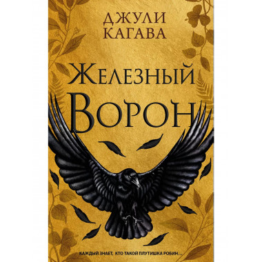 Железный ворон (#1).