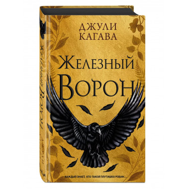 Железный ворон (#1).