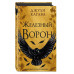 Железный ворон (#1).
