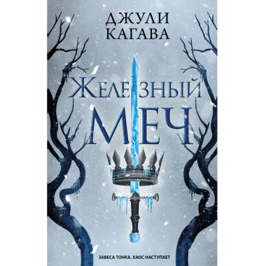 Железный меч (#2).