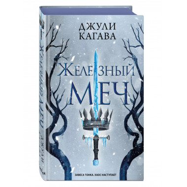 Железный меч (#2).