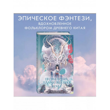 Песнь серебра, пламя, подобное ночи (#1).