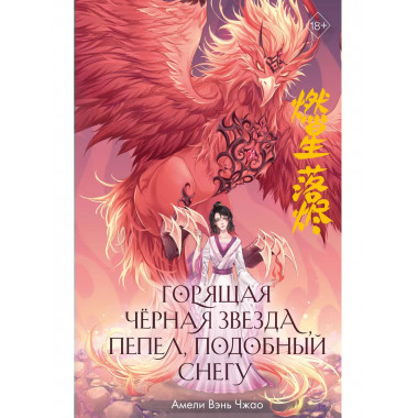 Горящая черная звезда, пепел, подобный снегу (#2).