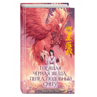 Горящая черная звезда, пепел, подобный снегу (#2).