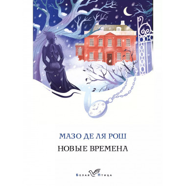 Новые времена.