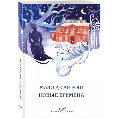 Новые времена.