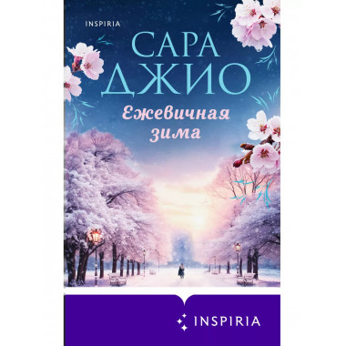Ежевичная зима.