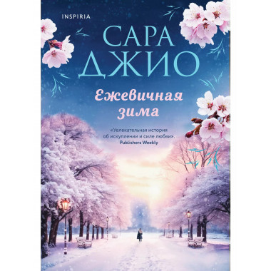 Ежевичная зима.