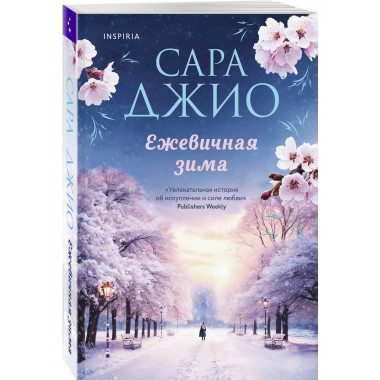 Ежевичная зима.