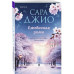 Ежевичная зима.
