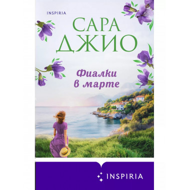 Фиалки в марте.