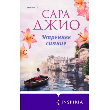 Утреннее сияние..