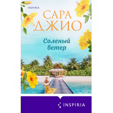 Соленый ветер..