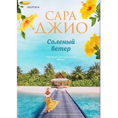 Соленый ветер..