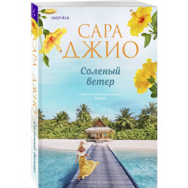 Соленый ветер..