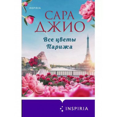 Все цветы Парижа..
