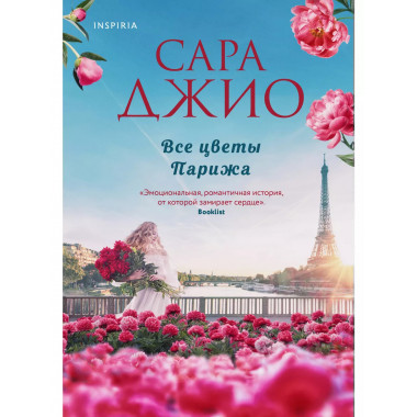 Все цветы Парижа..