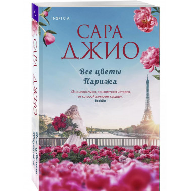 Все цветы Парижа..