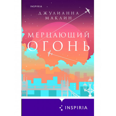 Мерцающий огонь..