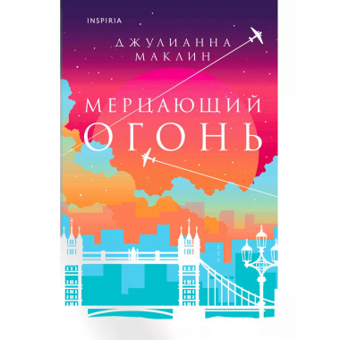 Мерцающий огонь..