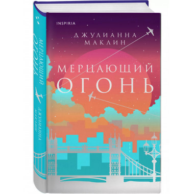 Мерцающий огонь..
