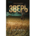 Зверь.