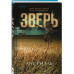 Зверь.
