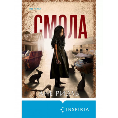 Смола.