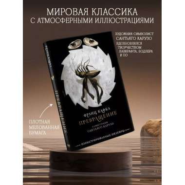Превращение с иллюстрациями Сантьяго Карузо.