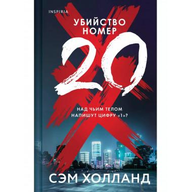 Убийство номер двадцать.