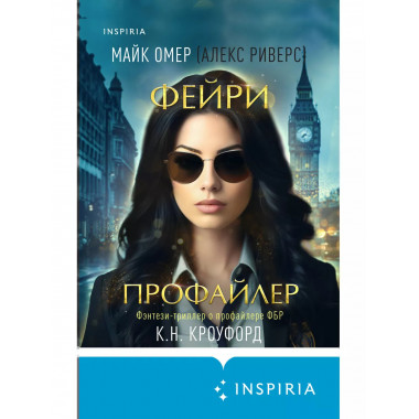 Фейри-профайлер.
