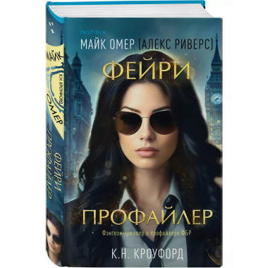 Фейри-профайлер.