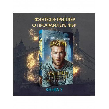 Фейри-убийца (#2).
