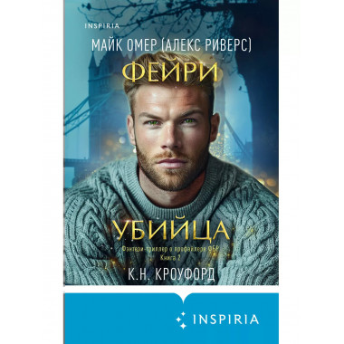 Фейри-убийца (#2).