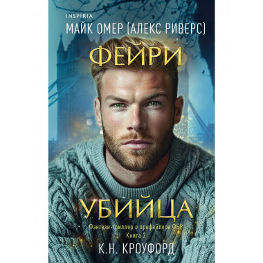 Фейри-убийца (#2).